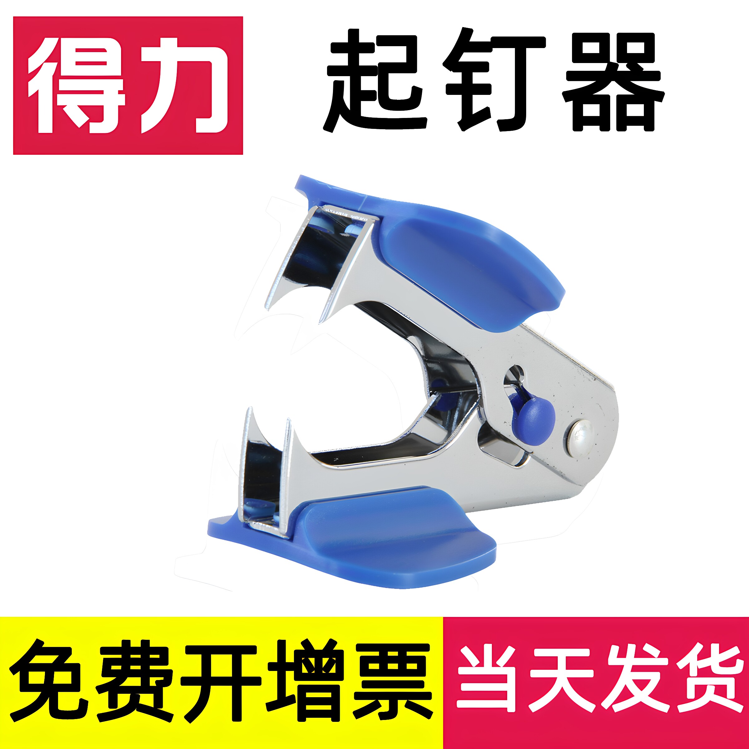 得力起钉器拆钉器拔钉器手握式定书针纸箱起订机小型方便省力去订取针器办公订书针取钉夹子钳小号订书机0231