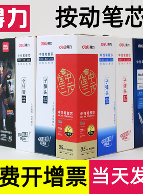 得力按动笔芯中性笔0.5mm/0.38/0.7子弹头替芯式弹簧全针管可擦水笔黑色红色蓝学生考试碳素墨蓝医生处方