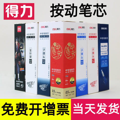 得力按动中性笔芯子弹头替芯