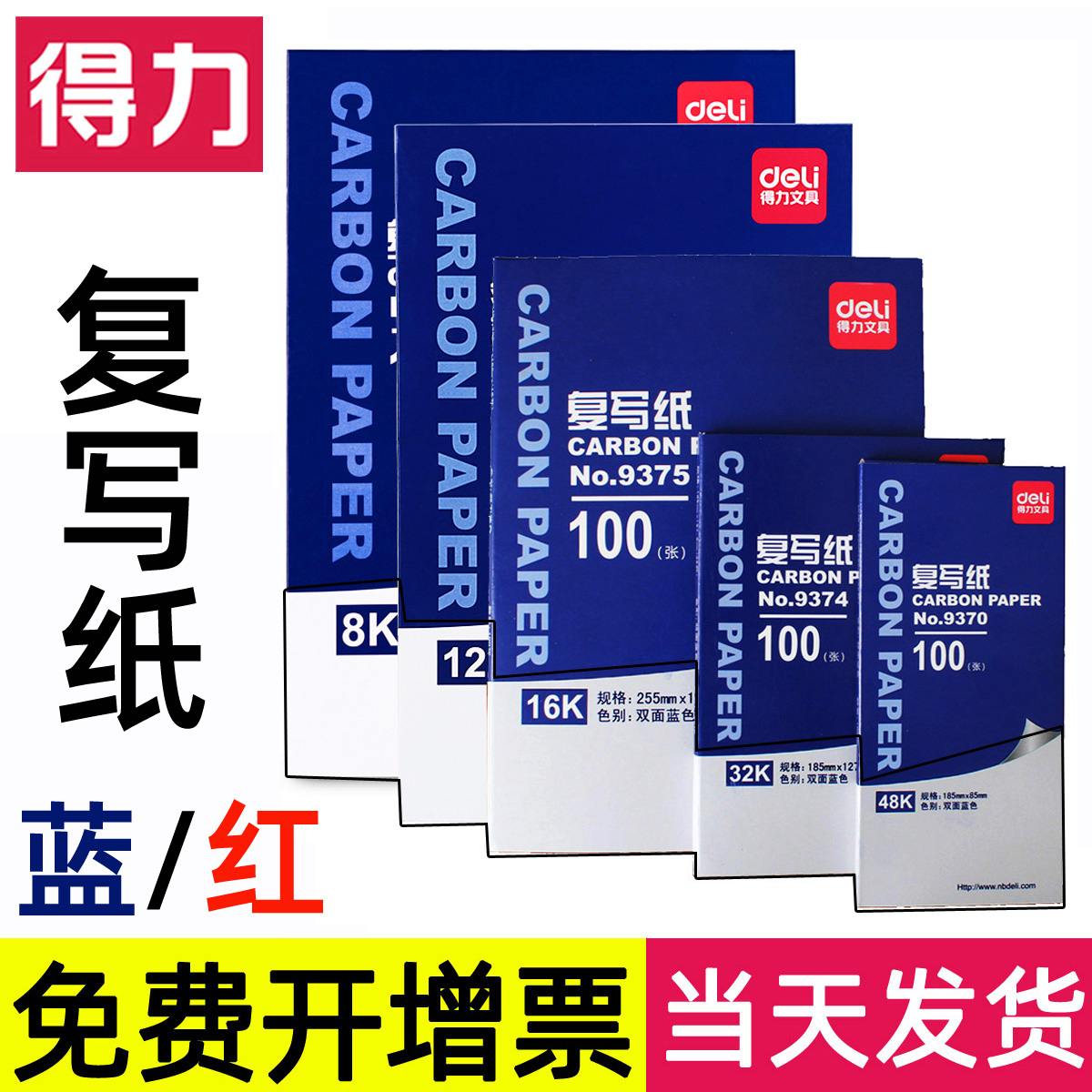 得力复写纸A4双面16k【100张】