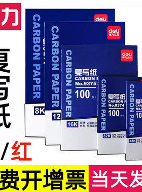 【100张】得力双面复写纸A4蓝印纸16k红色黑色踏蓝纸无碳单复印纸手写大中小单薄型过底A5印色纸拓印9370
