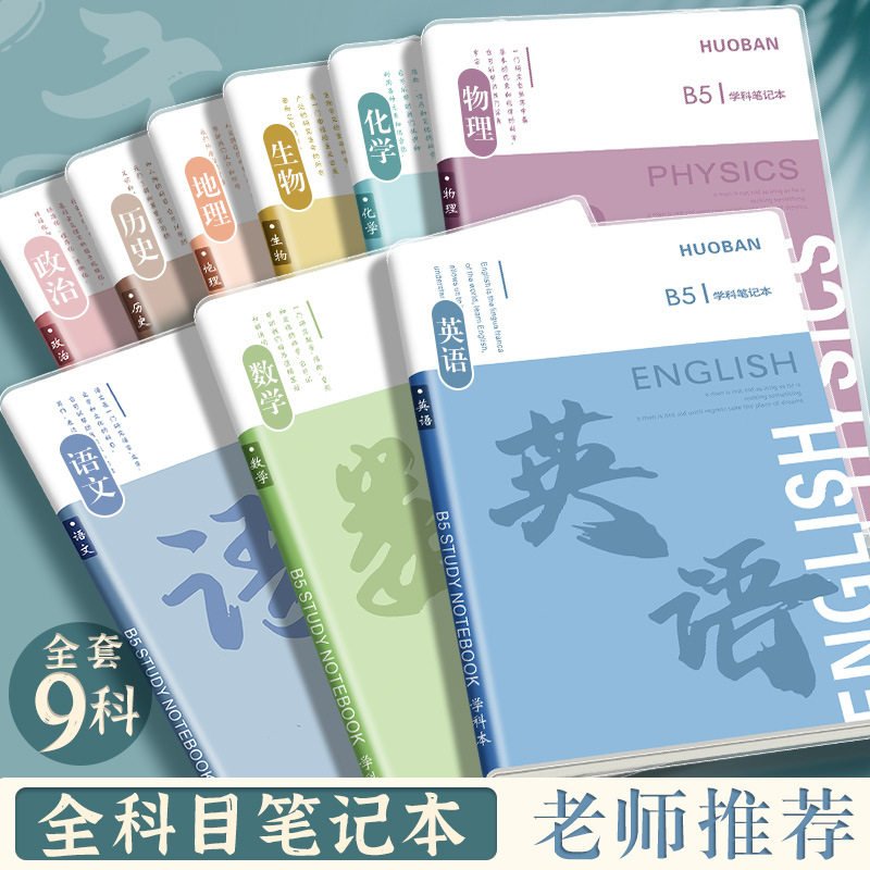 讯客B5学科胶套笔记本初高中九科分科课业本加厚英语横线作业本子批发全科胶套本学科分科本高中小学生学习,文具电教/文化用品/商务用品,笔记本/记事本,淘宝优惠券,粉丝福利购,淘宝优惠卷