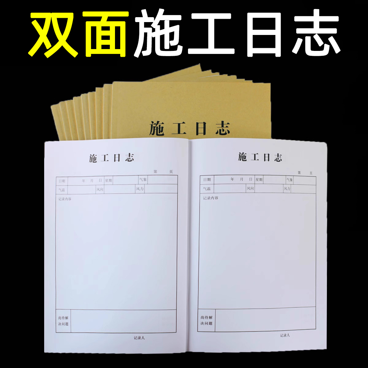 双面施工日志34张(68页)安全监理日志A4工作16K日记本检查本加厚通用本建筑行业工程记录本工作笔记本进度