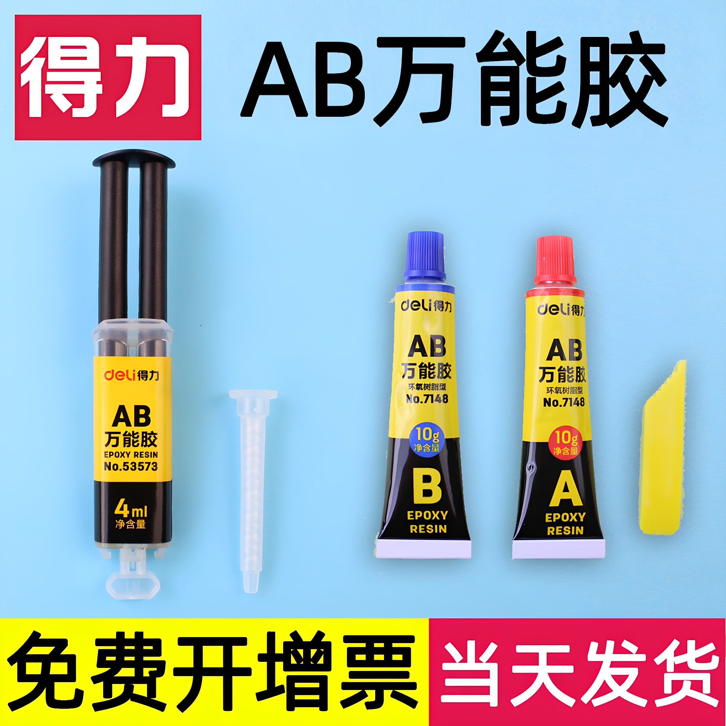 得力AB胶强力胶透明胶水环氧树脂胶水快干防水胶塑料金属玻璃陶瓷木头专用粘得牢速干diy手工模具粘合剂