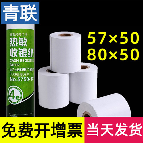 青联热敏收银纸57x50超市票据