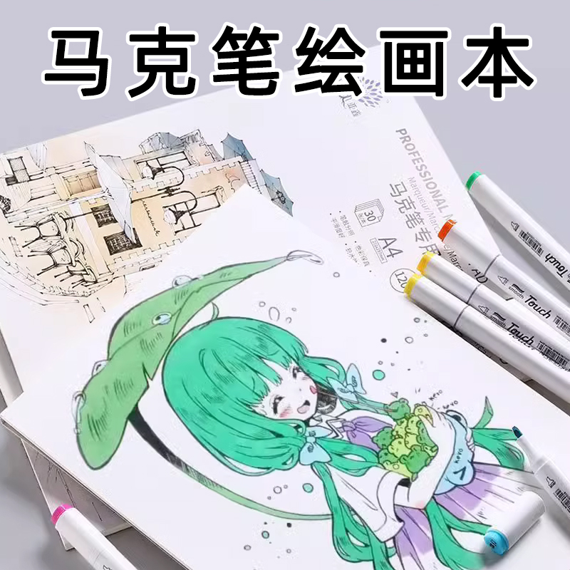 马克笔专用画画本A4图画本加厚绘画本小学生专用儿童幼儿园美术绘图纸空白线圈不透色水彩纸张手绘涂鸦不透墨