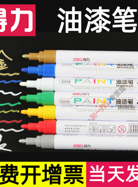 得力油漆笔补漆细头白色记号笔金色工业黑白银金色粗头防水不掉色绿蓝灰黄划痕修补汽车金属家具用细头彩色