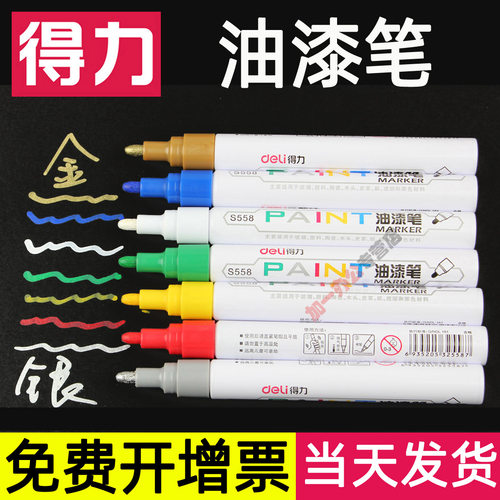 得力彩色油漆笔防水不掉色记号笔