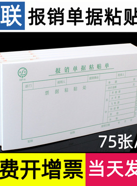 青联费用报销单据粘贴单通用报销费单黏贴票据开小型19×10.5厘米财务用付款凭本会计用品定制空白审批