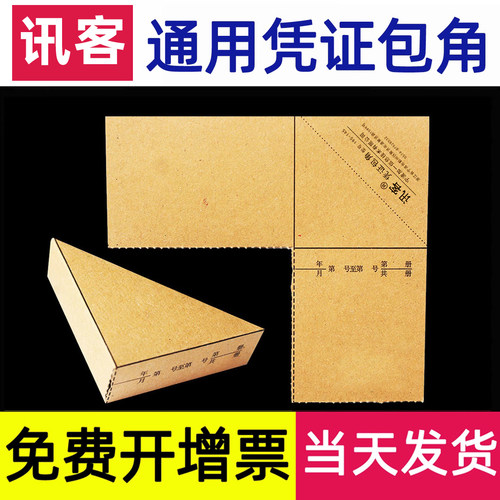 加厚凭证包角纸通用免费开增票