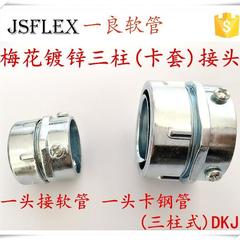 标包塑金属软管三柱接头镀锌梅花卡套穿线波纹管电线管顶丝转接头