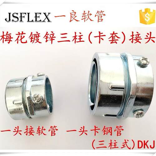 金属软管镀锌接头梅花卡套