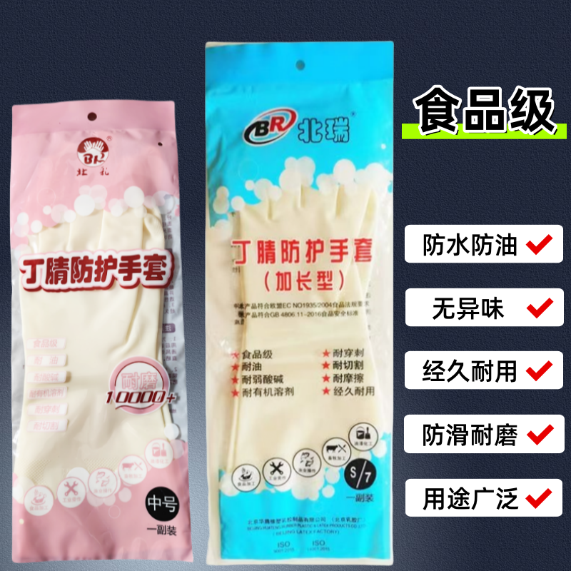 北乳丁晴食品级家务手套