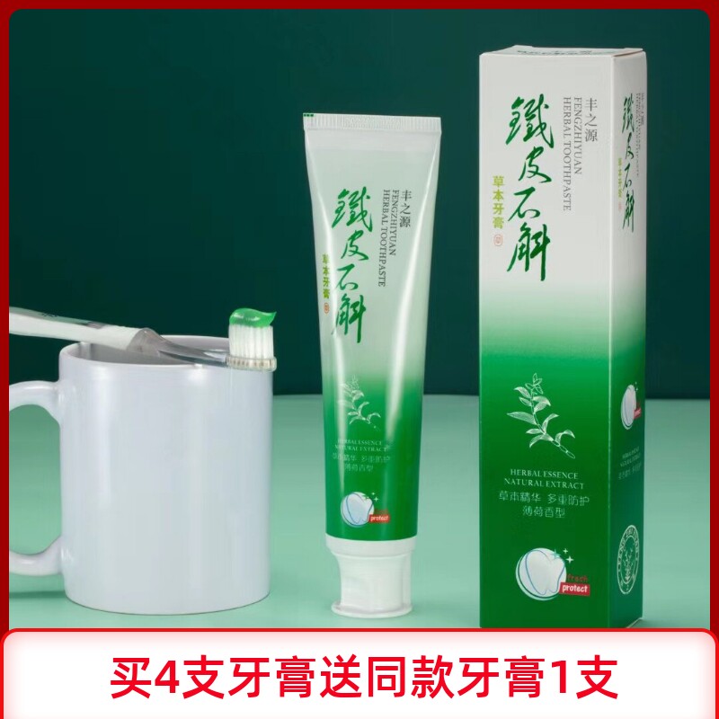 丰之源九大仙草铁皮石斛草本牙膏清火去牙渍口臭牙龈出血薄荷香型