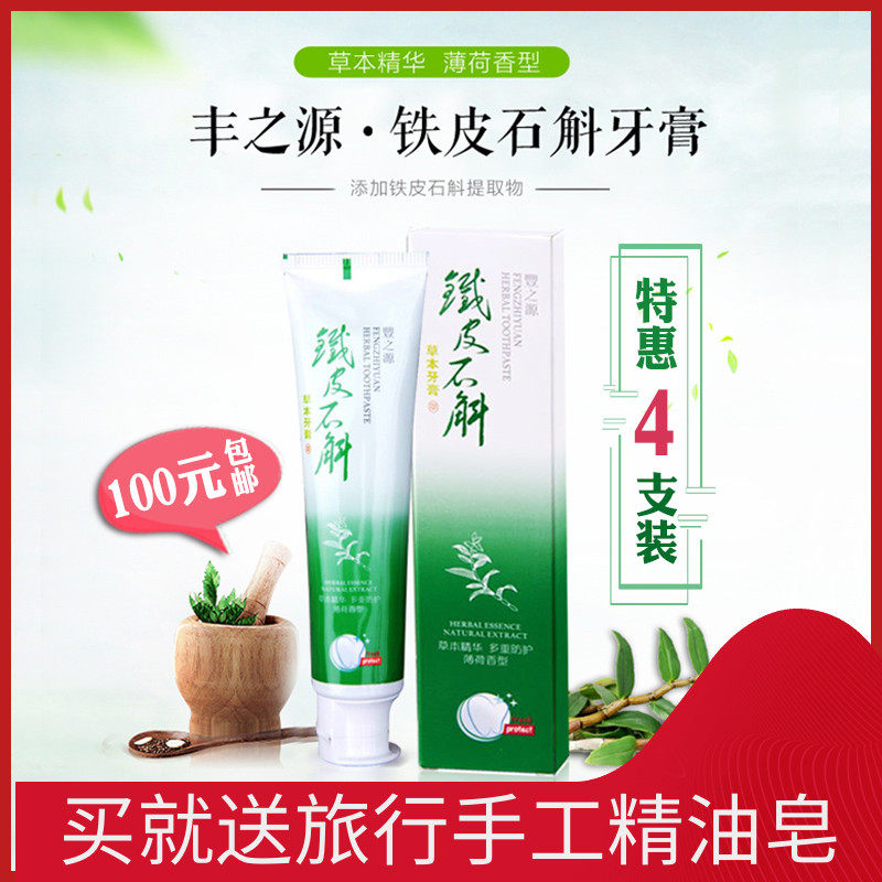 4支100元包邮丰之源九大仙草铁皮石斛牙膏草本去渍牙龈出血去口气