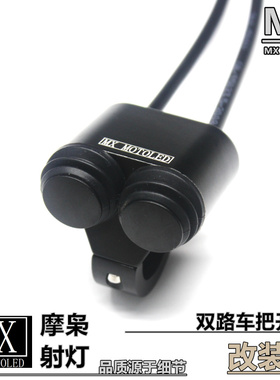 梦想LED 铝合金手把开关改装加装车把防水开关摩托车大灯断电双路