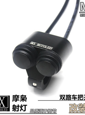梦想LED 铝合金手把开关改装加装车把防水开关摩托车大灯断电双路