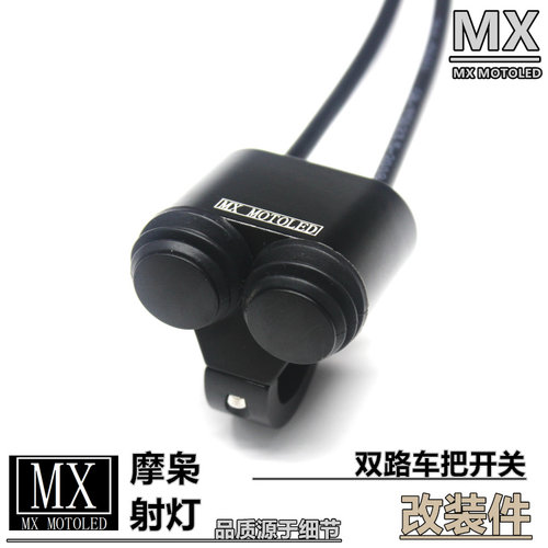 梦想LED 铝合金手把开关改装加装车把防水开关摩托车大灯断电双路