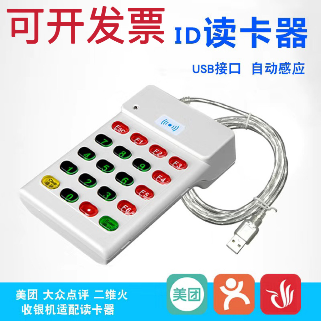 适用美团收银ID卡/IC卡读卡器