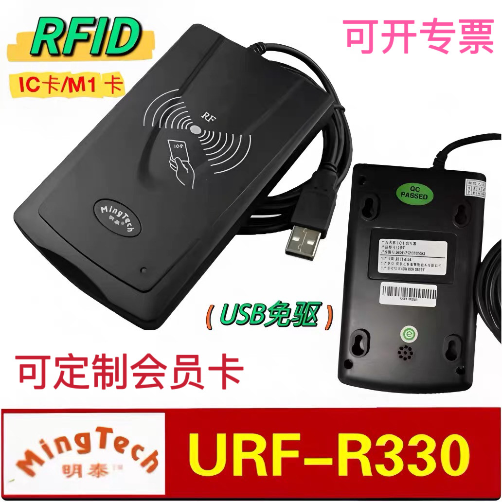 明泰读写器URF-R330IC卡读卡器MT3-URF1-R333