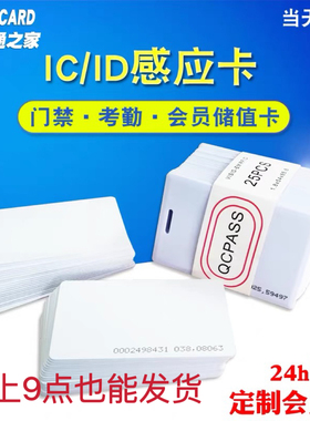 ID薄卡感应卡ID厚卡考勤卡IC卡印刷门禁卡会员卡CPU白卡复旦M1卡