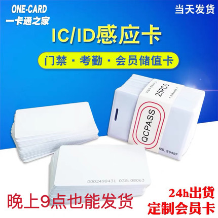 ID薄卡感应卡ID厚卡考勤卡IC卡印刷门禁卡会员卡CPU白卡复旦M1卡