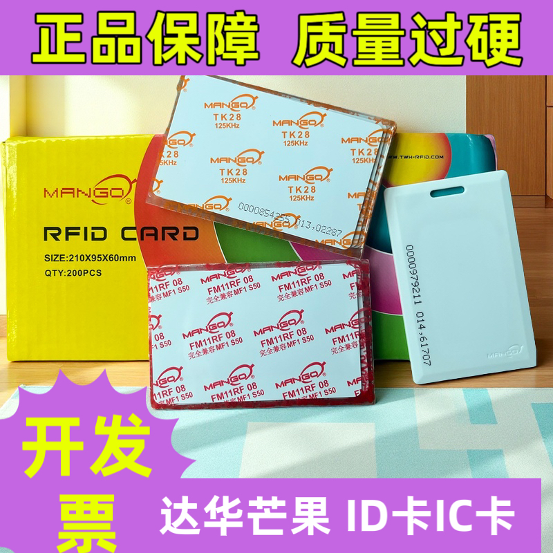 芒果ID厚卡芒果IC薄卡ID薄卡门禁卡考勤卡正品达华智能卡射频卡