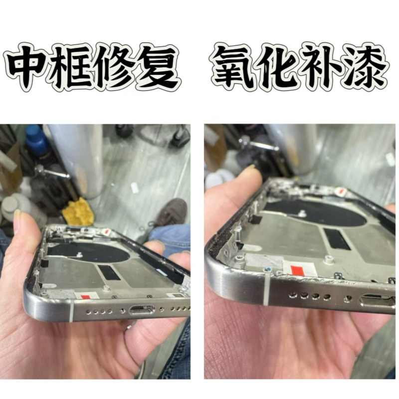 中框划痕掉漆磕碰补漆改色外壳翻新手机手表IPad边框修复