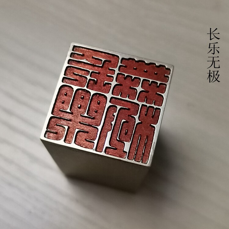 闲章传统文化礼品印章书画名章铜印金石篆刻仿古成品引首押脚长乐