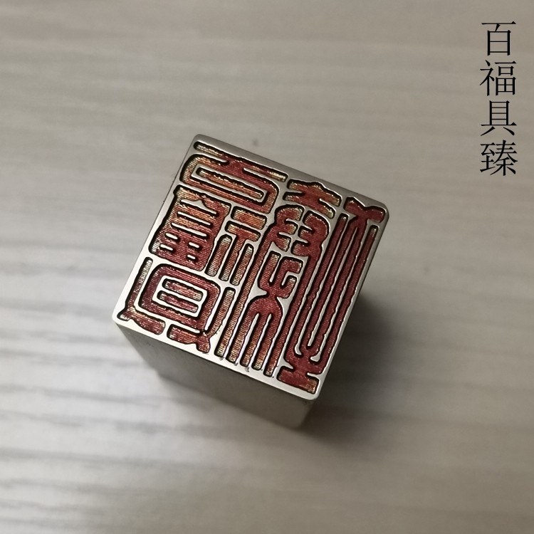 传统文化礼品印章铜印书画名章仿古成品引首押脚闲章金石篆刻百福