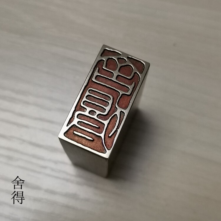 铜印传统文化礼品印章书画名章金石篆刻仿古成品引首押脚闲章舍得