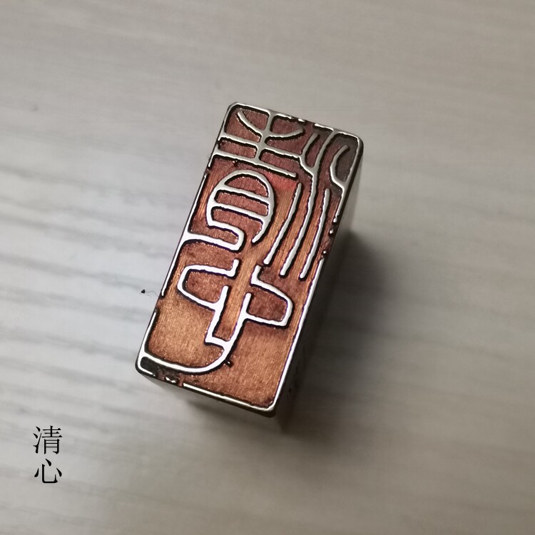引首押脚闲章书画名章仿古成品铜印金石篆刻传统文化礼品印章清心