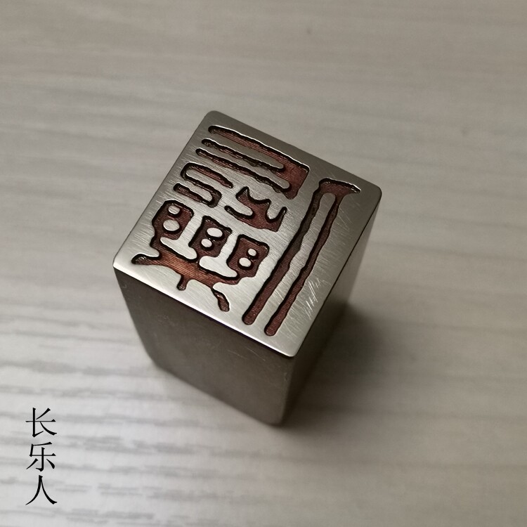 传统文化礼品印章书画名章金石篆刻仿古成品引首押脚闲章铜印长乐