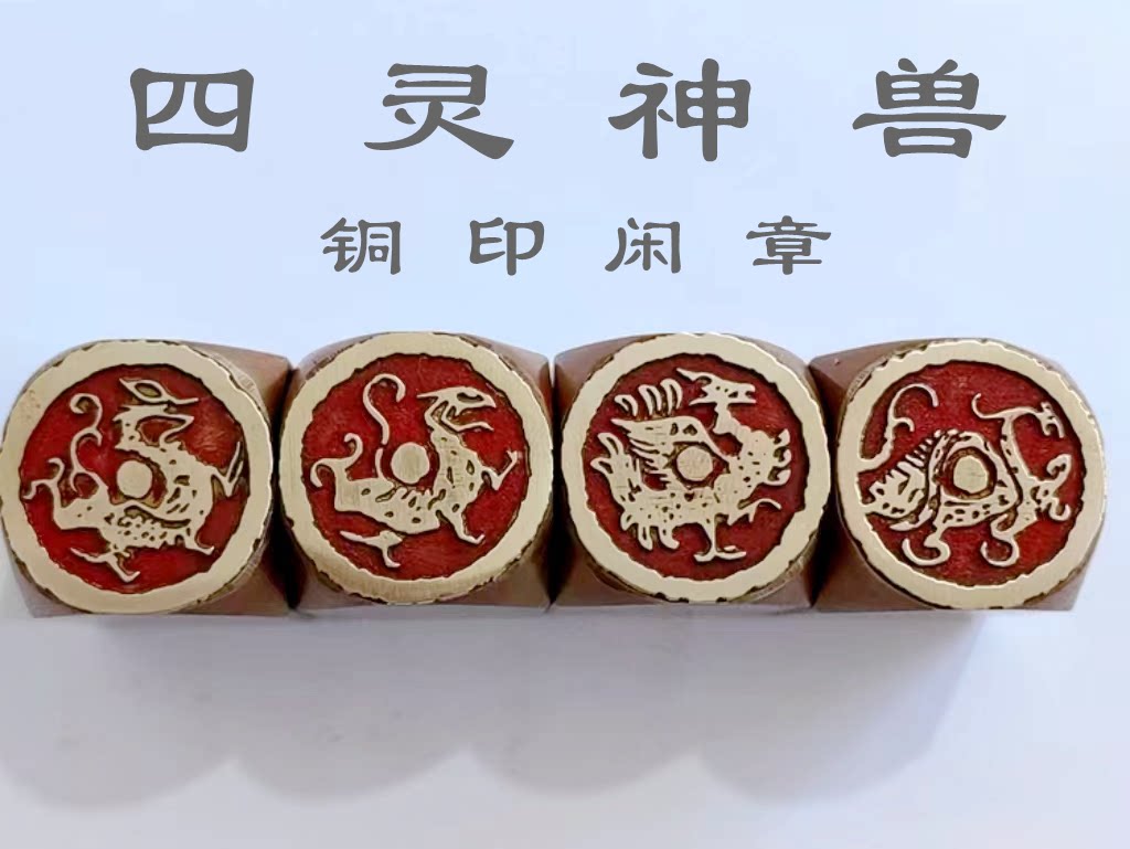 成品闲章藏书书画仿古金石篆刻传统文化创意礼品黄铜印章四灵神兽