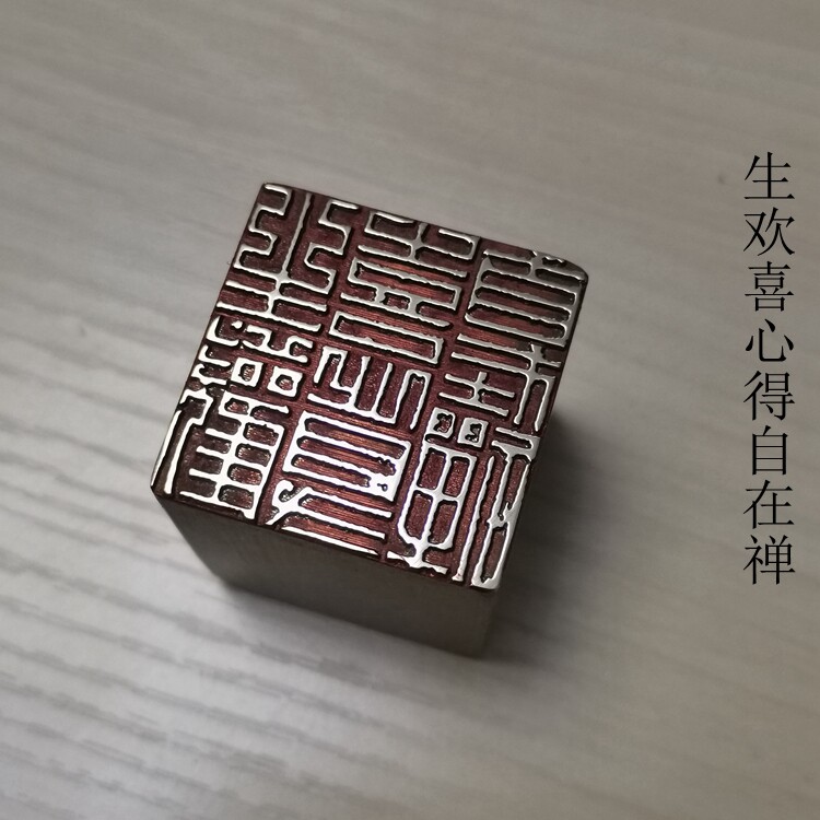 书画名章铜印金石篆刻仿古成品引首押脚闲章传统文化礼品印章生欢