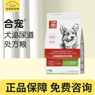 合宠犬泌尿道处方狗粮尿结晶结石尿路膀胱感染尿道炎症狗处方粮