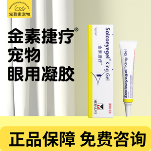 素高捷疗眼用凝胶眼膏宠物犬猫狗眼药水结膜角膜红肿眼睛修复凝胶
