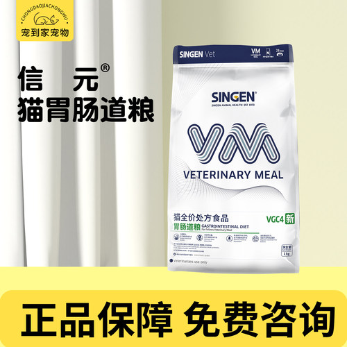 信元发育宝猫咪胃肠道全价处方粮VGC4调理肠胃易消化幼成猫粮1kg