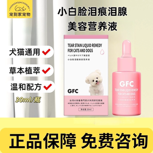 GFC小白脸泪腺美容营养液宠物口服泪痕液狗狗比熊泪腺营养液