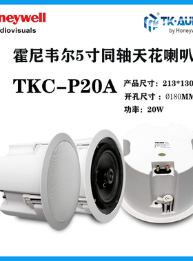 霍尼韦尔TK-AUDIO广播带后罩吸顶喇叭5寸20W同轴天花喇叭TKC-P20A