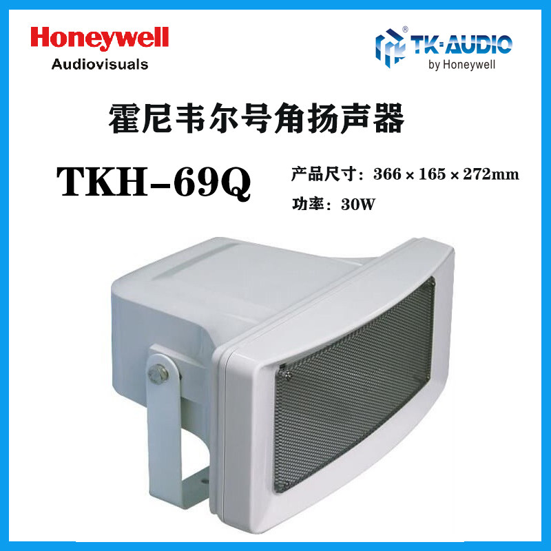 霍尼韦尔TK-AUDIO公共广播室外防水号角喇叭30W宽频扬声器TKH-69Q