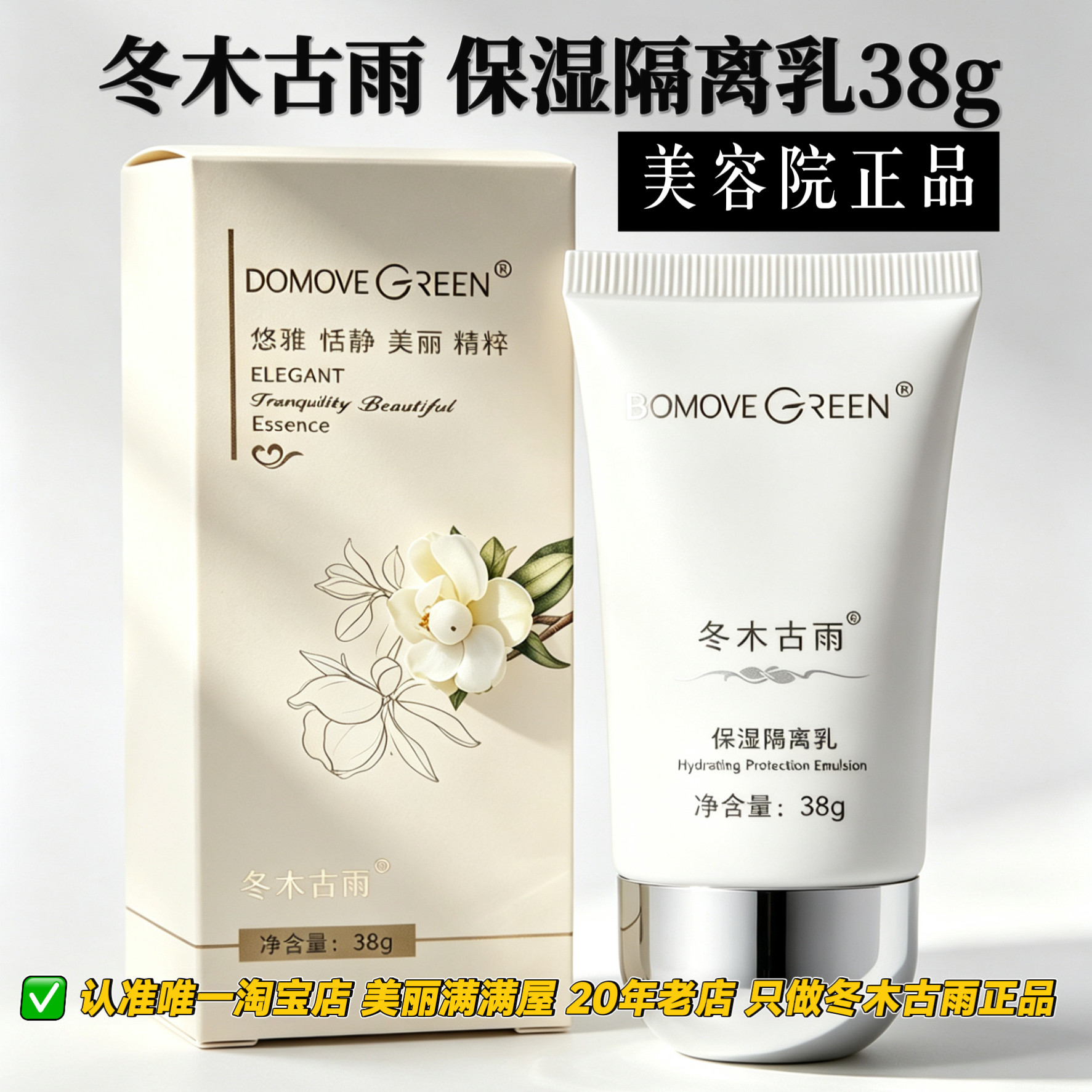 美丽满满屋正品冬木古雨植泉保湿隔离乳38ML 清爽型保湿 调理肤色