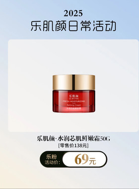 乐肌颜水润芯肌柔肤霜50g 锁水保湿远离干燥  之地清爽不油腻