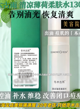 美丽满满屋只做正品冬木古雨 活泉清凉薄荷柔肤水130ML清爽kong油