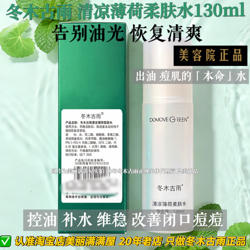 美丽满满屋只做正品冬木古雨 活泉清凉薄荷柔肤水130ML清爽kong油