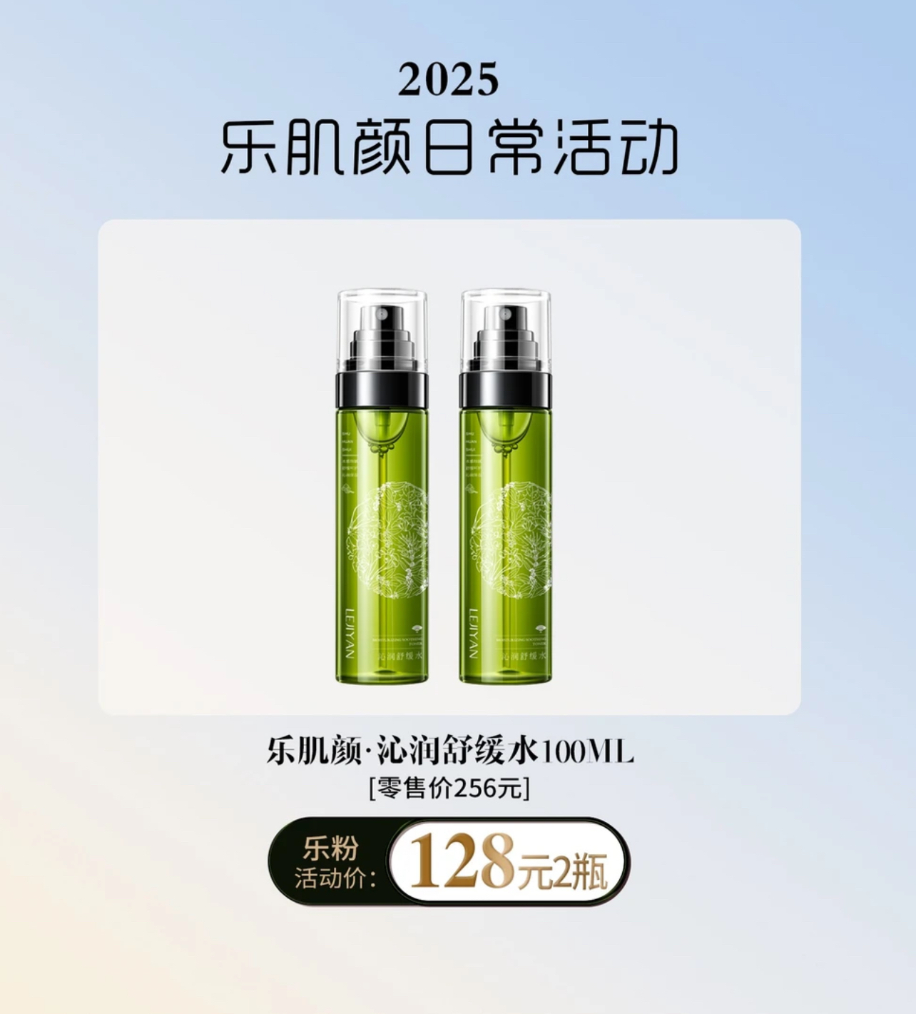 乐肌颜沁润舒缓水100ml绿瓶  修复补水改善敏感ji素脸 改善肌肤