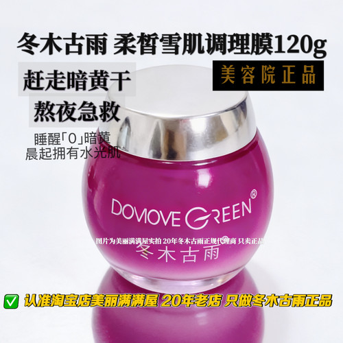 20年老店冬木古雨活泉睡眠面膜
