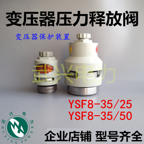 变压器保护装置压力释放YSF