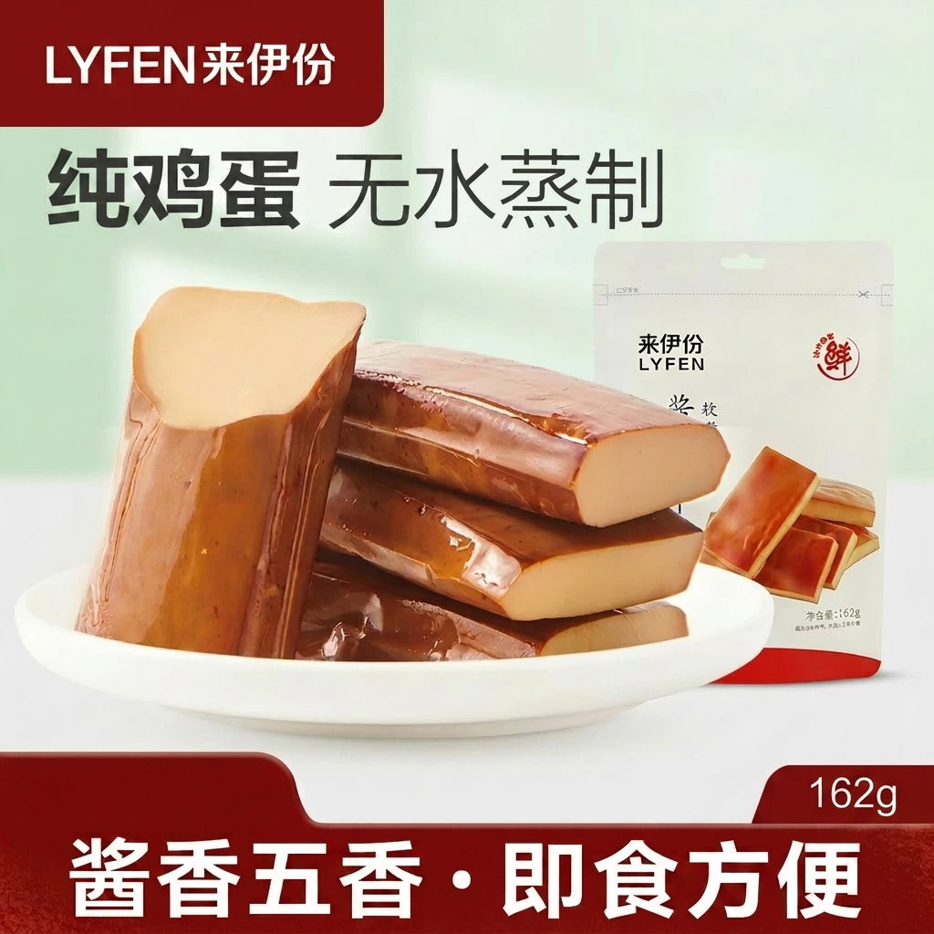 来伊份鸡蛋干162g纯鸡蛋无水蒸制酱香五香豆腐干即食零食小吃