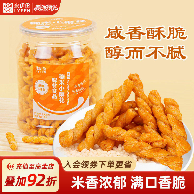 来伊份糯米小麻花280g罐装膨化食品米香浓郁休闲馋嘴零食酥脆可口